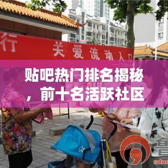 貼吧熱門排名揭秘，前十名活躍社區(qū)與熱門話題大盤點(diǎn)