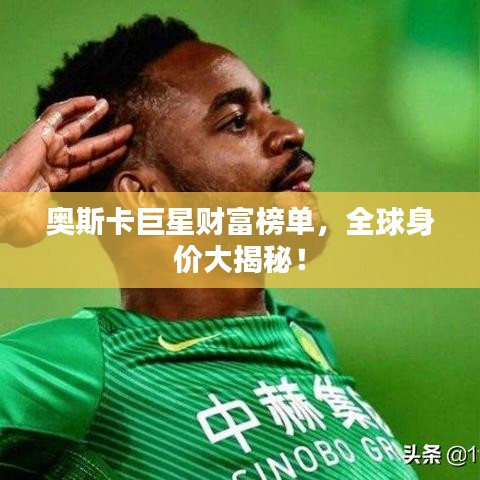 奧斯卡巨星財(cái)富榜單，全球身價(jià)大揭秘！