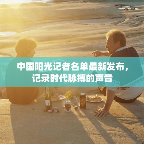 中國陽光記者名單最新發(fā)布，記錄時代脈搏的聲音