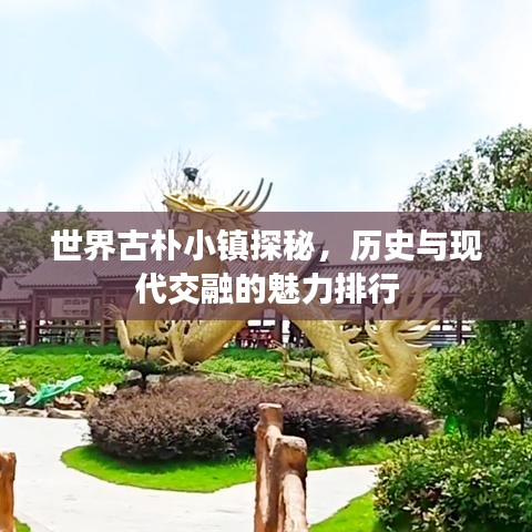 世界古樸小鎮(zhèn)探秘，歷史與現(xiàn)代交融的魅力排行