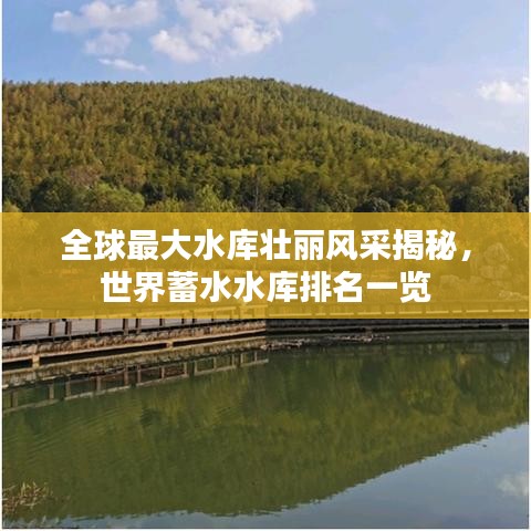 全球最大水庫壯麗風(fēng)采揭秘，世界蓄水水庫排名一覽