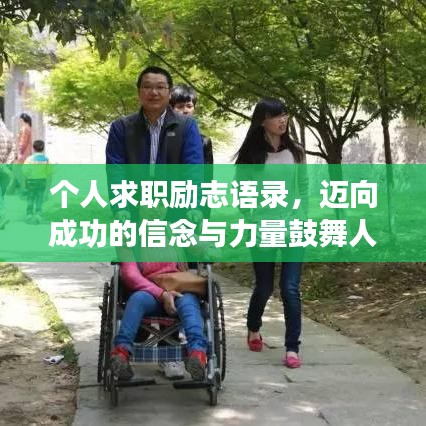 個(gè)人求職勵(lì)志語(yǔ)錄，邁向成功的信念與力量鼓舞人心！