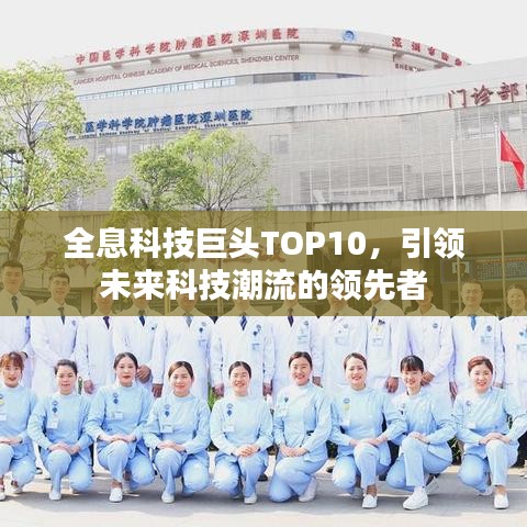 全息科技巨頭TOP10，引領未來科技潮流的領先者