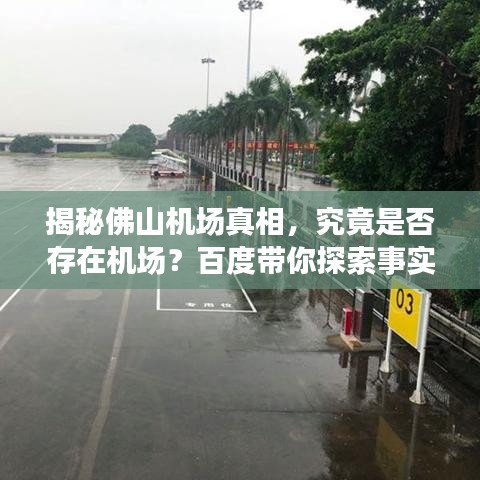 揭秘佛山機(jī)場(chǎng)真相，究竟是否存在機(jī)場(chǎng)？百度帶你探索事實(shí)！