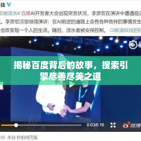 揭秘百度背后的故事，搜索引擎盡善盡美之道