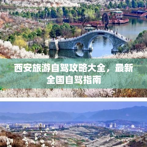 西安旅游自駕攻略大全，最新全國自駕指南