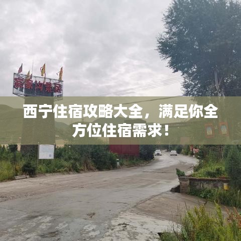 西寧住宿攻略大全，滿足你全方位住宿需求！