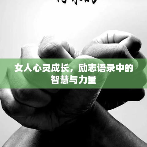 女人心靈成長，勵志語錄中的智慧與力量