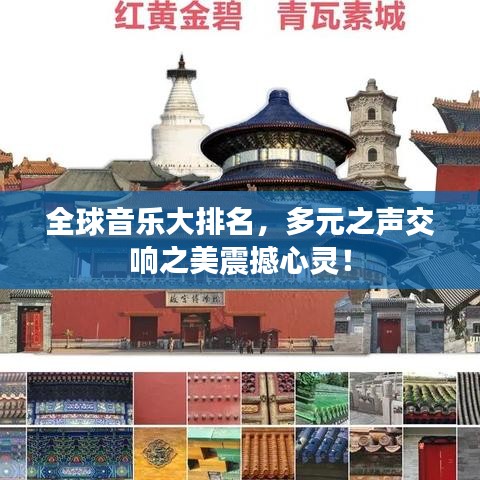 全球音樂大排名，多元之聲交響之美震撼心靈！