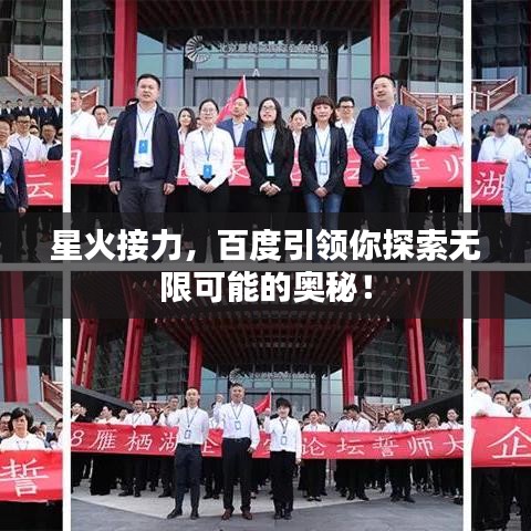 星火接力，百度引領(lǐng)你探索無(wú)限可能的奧秘！