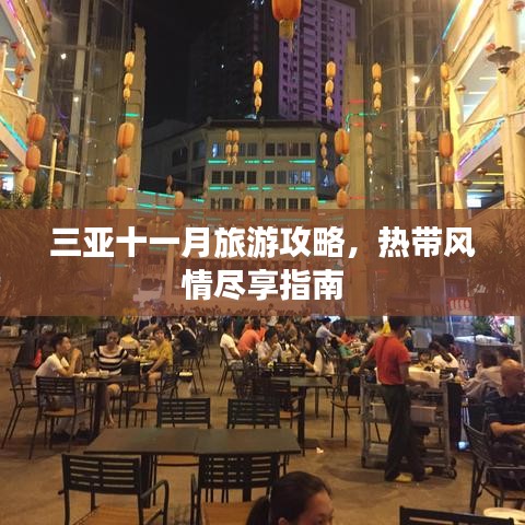 三亞十一月旅游攻略，熱帶風情盡享指南