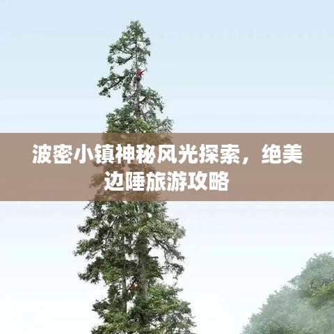 波密小鎮(zhèn)神秘風(fēng)光探索，絕美邊陲旅游攻略