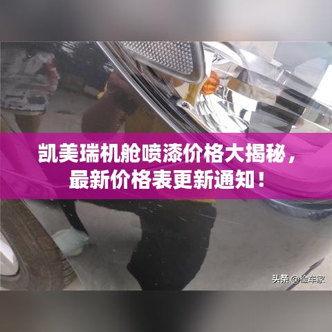 凱美瑞機艙噴漆價格大揭秘，最新價格表更新通知！