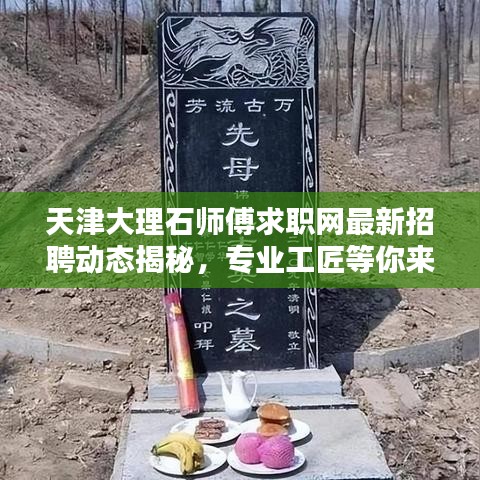 天津大理石師傅求職網(wǎng)最新招聘動態(tài)揭秘，專業(yè)工匠等你來挑戰(zhàn)！