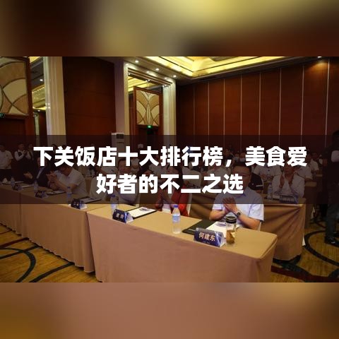 下關(guān)飯店十大排行榜，美食愛好者的不二之選