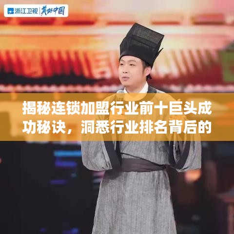 揭秘連鎖加盟行業(yè)前十巨頭成功秘訣，洞悉行業(yè)排名背后的故事！