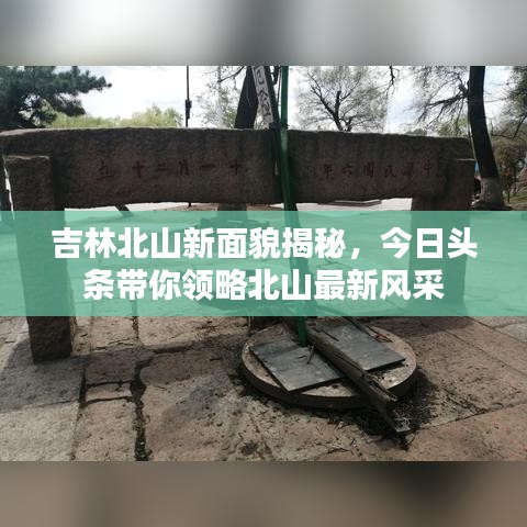 吉林北山新面貌揭秘，今日頭條帶你領(lǐng)略北山最新風(fēng)采