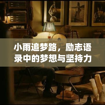 小雨追夢路，勵志語錄中的夢想與堅持力量