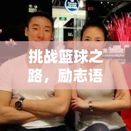 挑戰(zhàn)籃球之路，勵(lì)志語(yǔ)錄助你堅(jiān)持與超越自我力量界限
