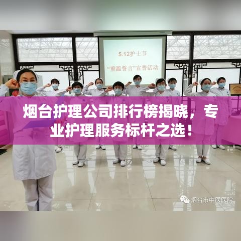 煙臺護理公司排行榜揭曉，專業(yè)護理服務標桿之選！