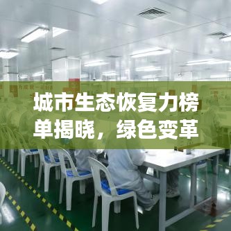 城市生態(tài)恢復(fù)力榜單揭曉，綠色變革的力量引領(lǐng)未來(lái)發(fā)展