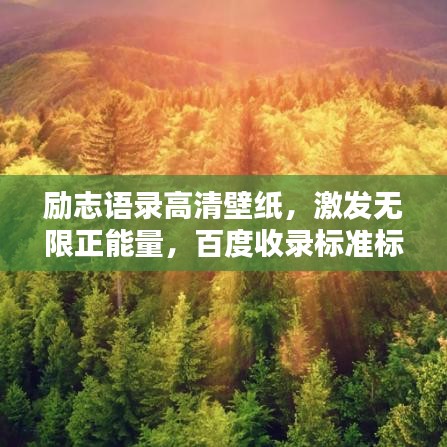 勵(lì)志語錄高清壁紙，激發(fā)無限正能量，百度收錄標(biāo)準(zhǔn)標(biāo)題！