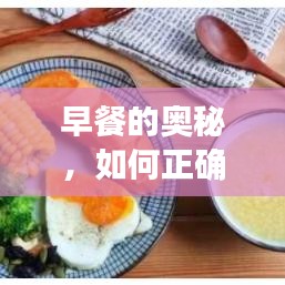 早餐的奧秘，如何正確搭配一個(gè)健康美味的早餐并探索‘餐’字的起源