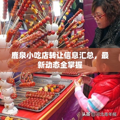 鹿泉小吃店轉(zhuǎn)讓信息匯總，最新動(dòng)態(tài)全掌握