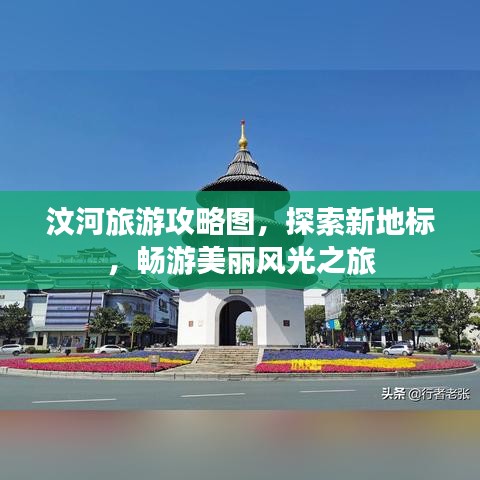 汶河旅游攻略圖，探索新地標，暢游美麗風光之旅
