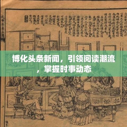 博化頭條新聞，引領(lǐng)閱讀潮流，掌握時(shí)事動(dòng)態(tài)