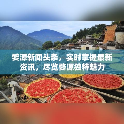 婺源新聞頭條，實(shí)時掌握最新資訊，盡覽婺源獨(dú)特魅力