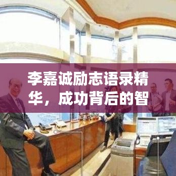 李嘉誠勵志語錄精華，成功背后的智慧與決心