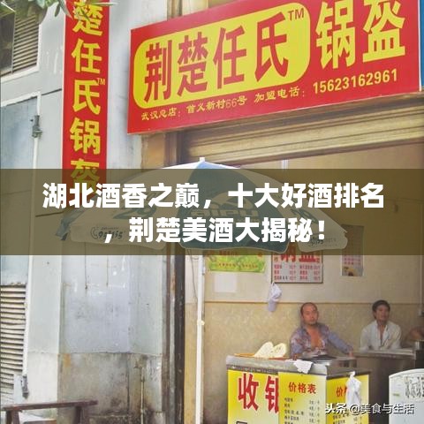 湖北酒香之巔，十大好酒排名，荊楚美酒大揭秘！