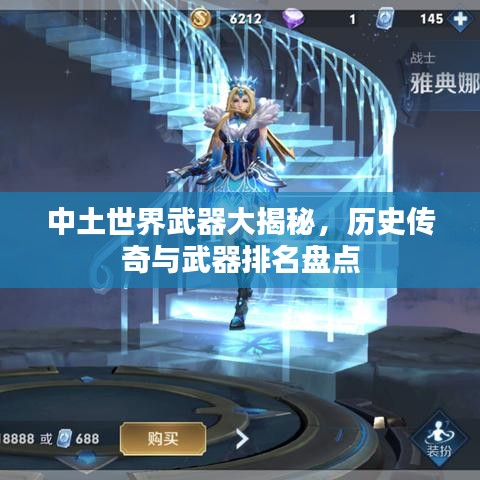 中土世界武器大揭秘，歷史傳奇與武器排名盤點