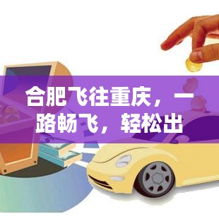 合肥飛往重慶，一路暢飛，輕松出行攻略