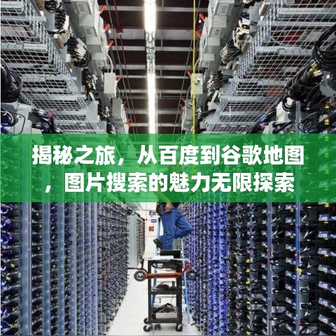 揭秘之旅，從百度到谷歌地圖，圖片搜索的魅力無(wú)限探索