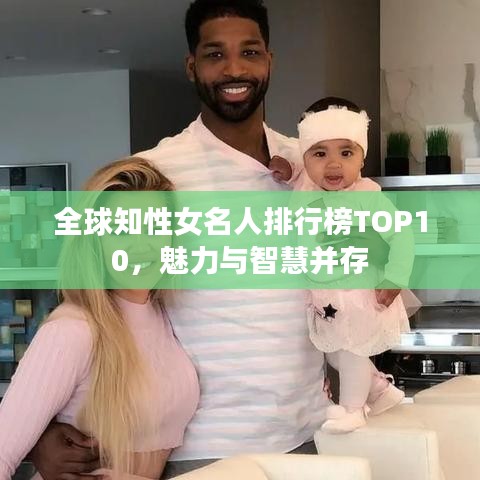 全球知性女名人排行榜TOP10，魅力與智慧并存