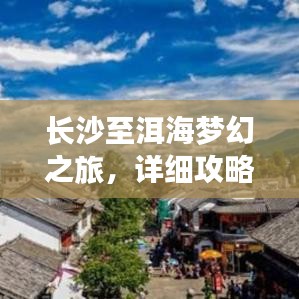 長沙至洱海夢幻之旅，詳細(xì)攻略指南