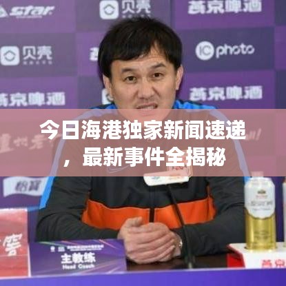 今日海港獨家新聞速遞，最新事件全揭秘