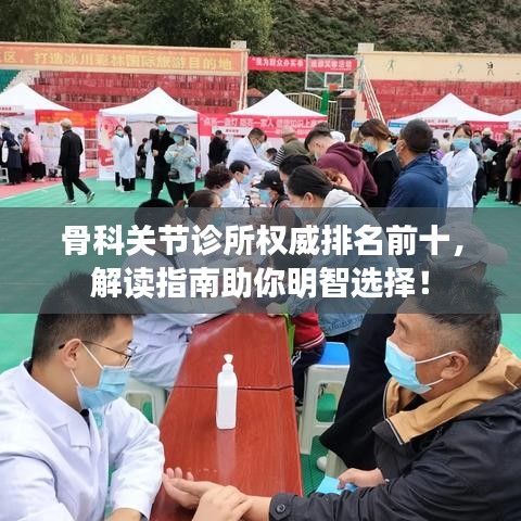 骨科關(guān)節(jié)診所權(quán)威排名前十，解讀指南助你明智選擇！
