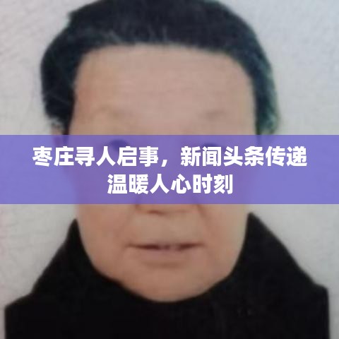 棗莊尋人啟事，新聞?lì)^條傳遞溫暖人心時(shí)刻