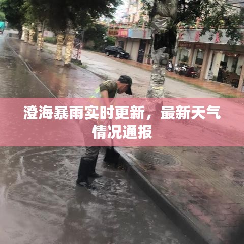 澄海暴雨實(shí)時(shí)更新，最新天氣情況通報(bào)