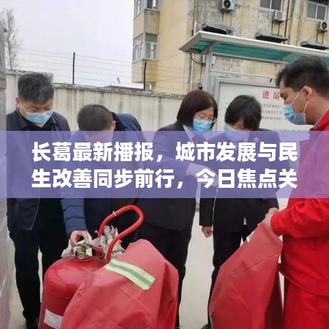 長葛最新播報，城市發(fā)展與民生改善同步前行，今日焦點關注