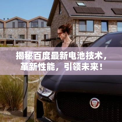 揭秘百度最新電池技術(shù)，革新性能，引領(lǐng)未來！