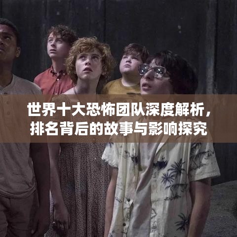 世界十大恐怖團(tuán)隊(duì)深度解析，排名背后的故事與影響探究