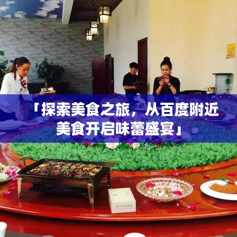 「探索美食之旅，從百度附近美食開(kāi)啟味蕾盛宴」