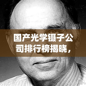國產(chǎn)光學鑷子公司排行榜揭曉，探索中國光學科技新星力量
