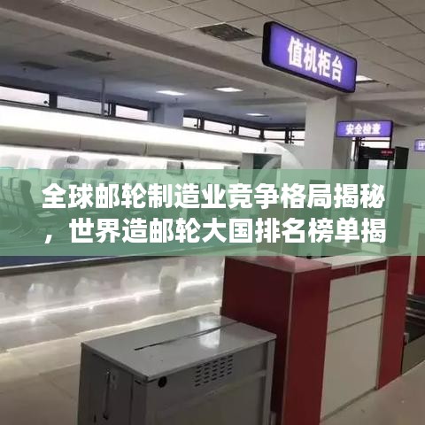 全球郵輪制造業(yè)競(jìng)爭(zhēng)格局揭秘，世界造郵輪大國排名榜單揭曉！