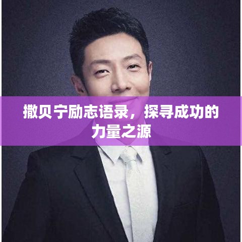 撒貝寧勵志語錄，探尋成功的力量之源