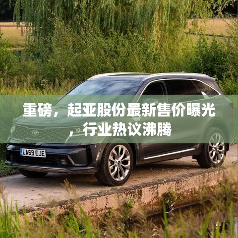 重磅，起亞股份最新售價曝光，行業(yè)熱議沸騰